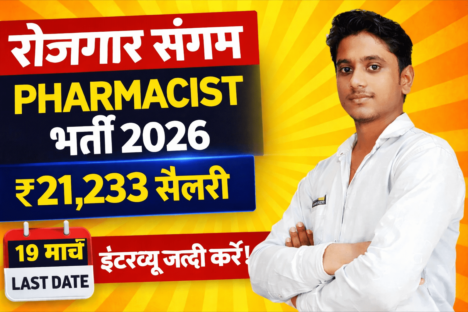 रोजगार संगम फार्मासिस्ट भर्ती 2026