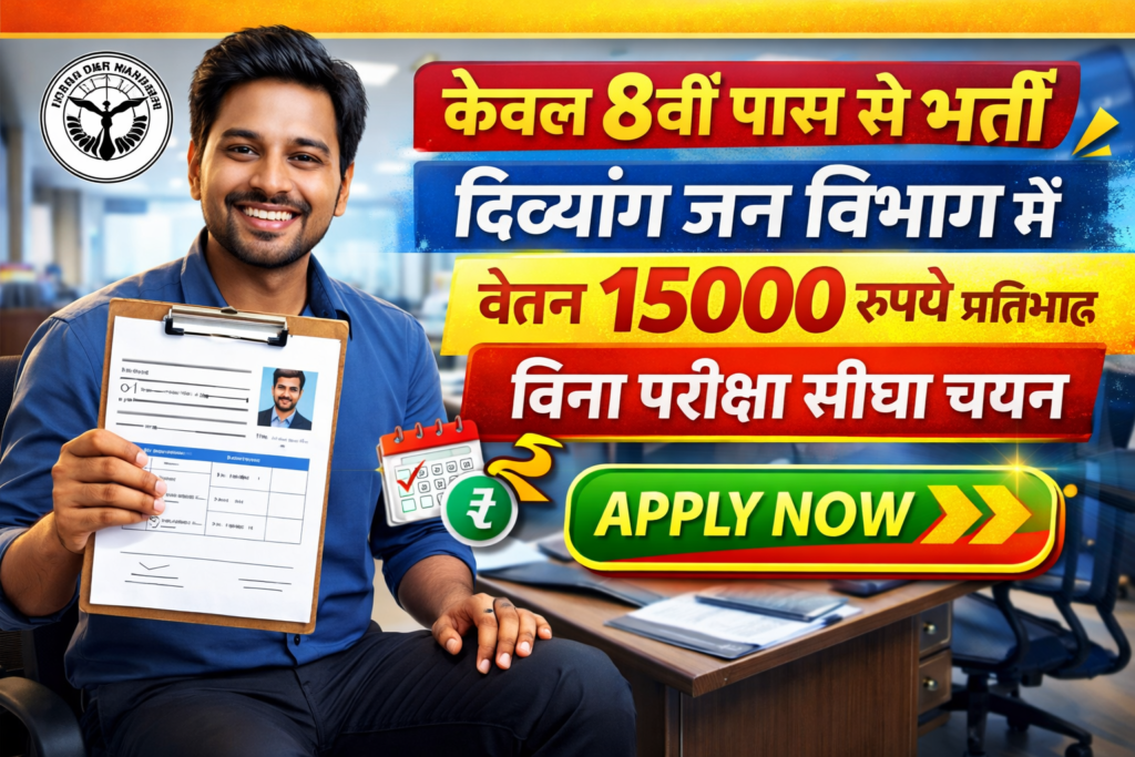 दिव्यांग विभाग भर्ती ऑनलाइन 2026