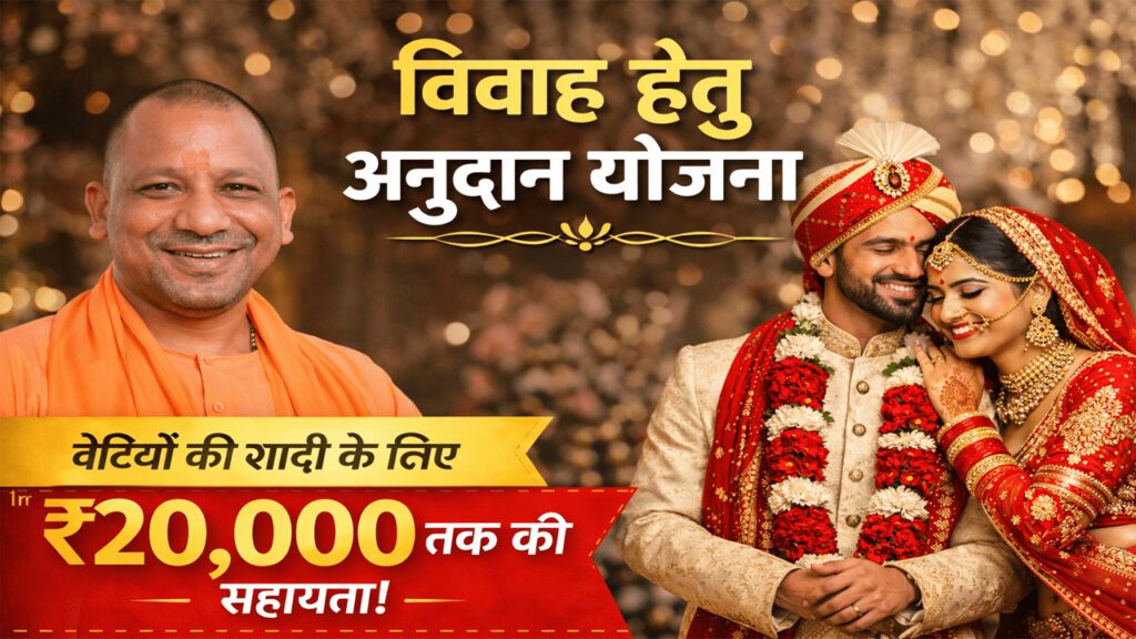 UP Shadi Anudan Yojana 2026