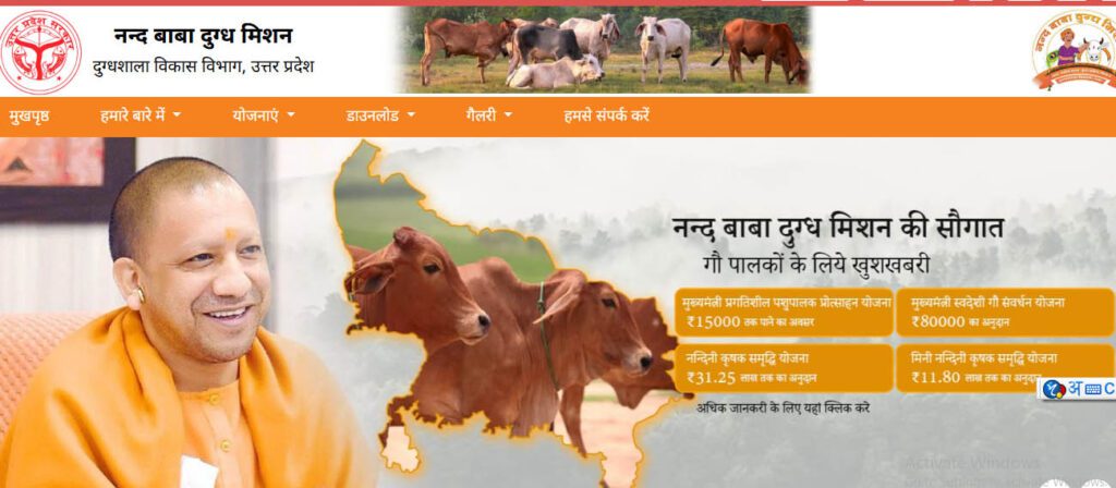 नन्द बाबा दुग्ध मिशन