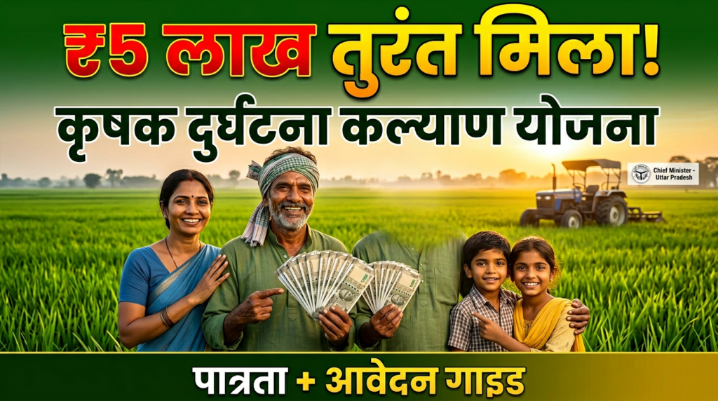 मुख्यमंत्री कृषक दुर्घटना कल्याण योजना 2026
