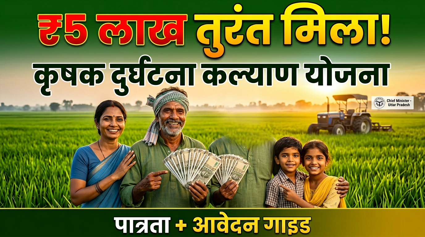 मुख्यमंत्री कृषक दुर्घटना कल्याण योजना 2026