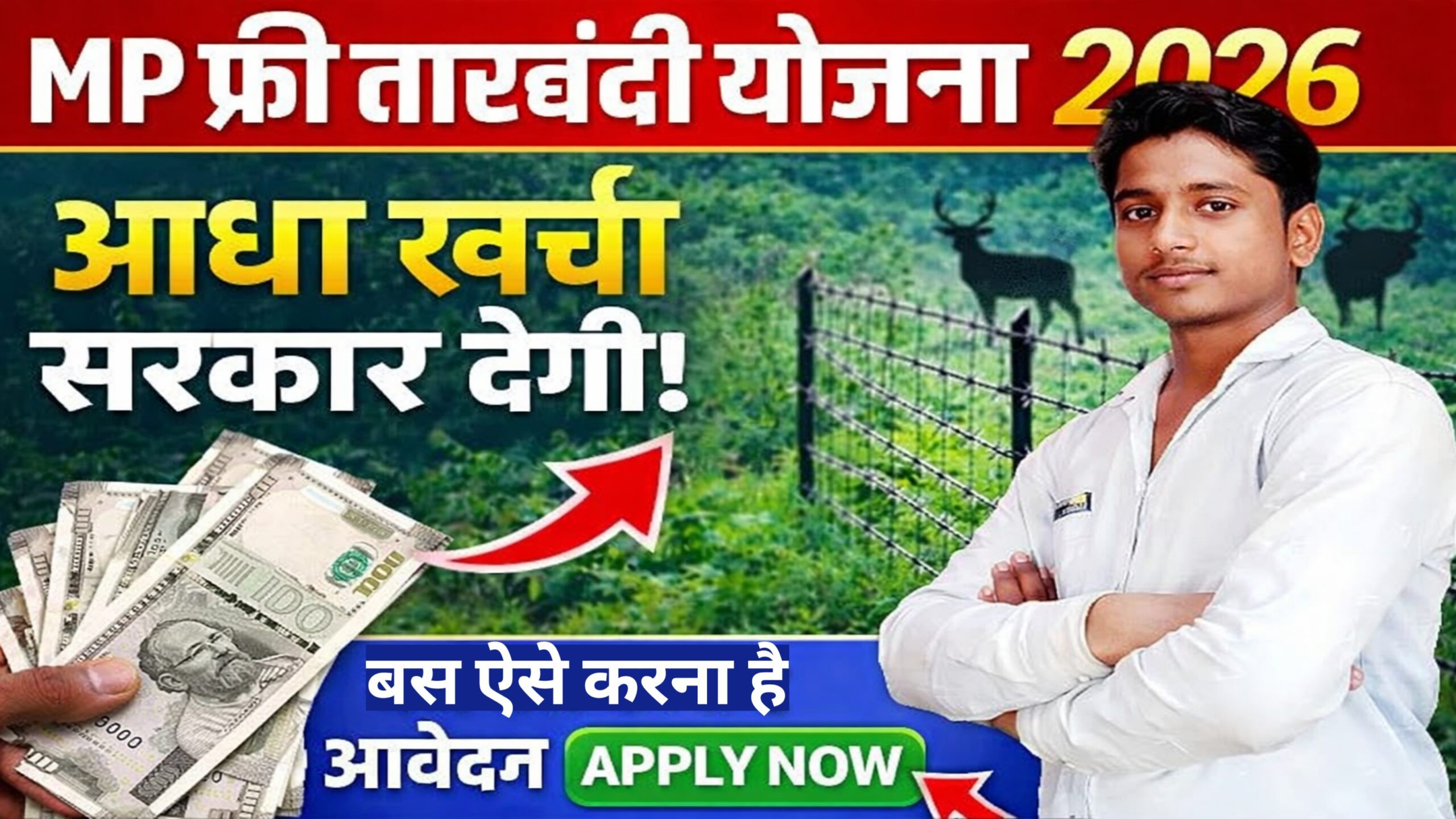 MP Free Tarbandi Yojana 2026