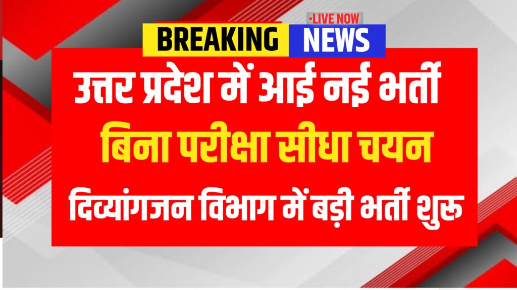 दिव्यांग विभाग नई भर्ती 2026