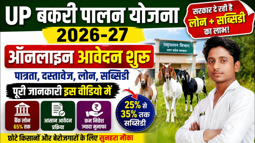 UP बकरी पालन योजना 2026