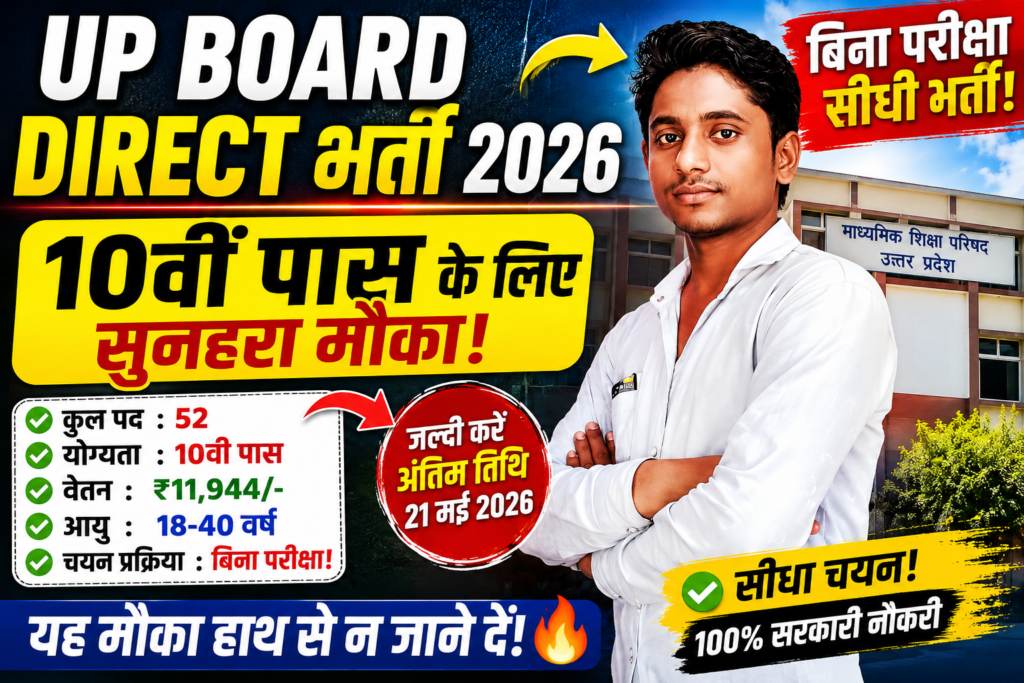 UP BOARD DIRECT BHARTI 2026