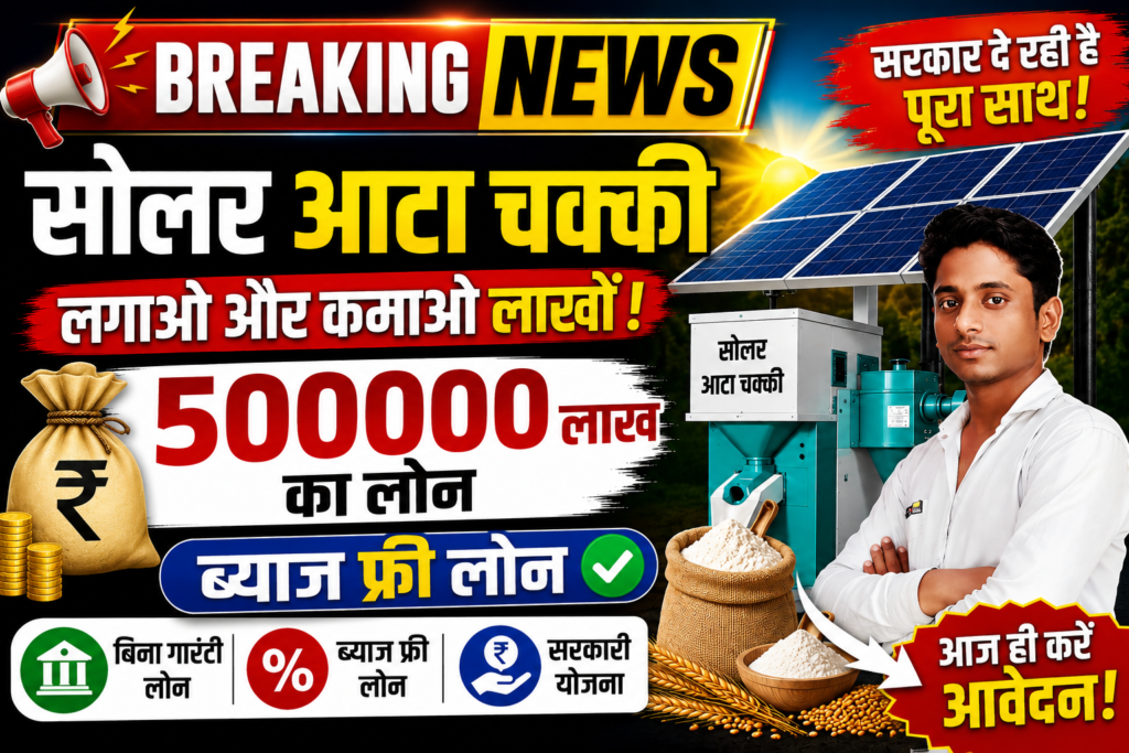 Solar Atta Chakki Loan Yojana 2026