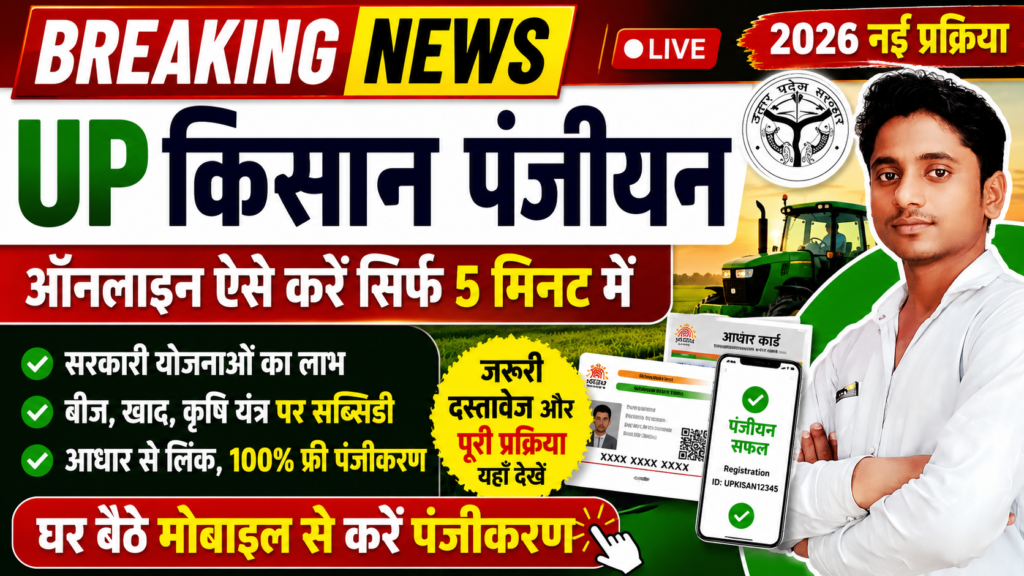 UP Kisan Panjiyan Kaise Karen