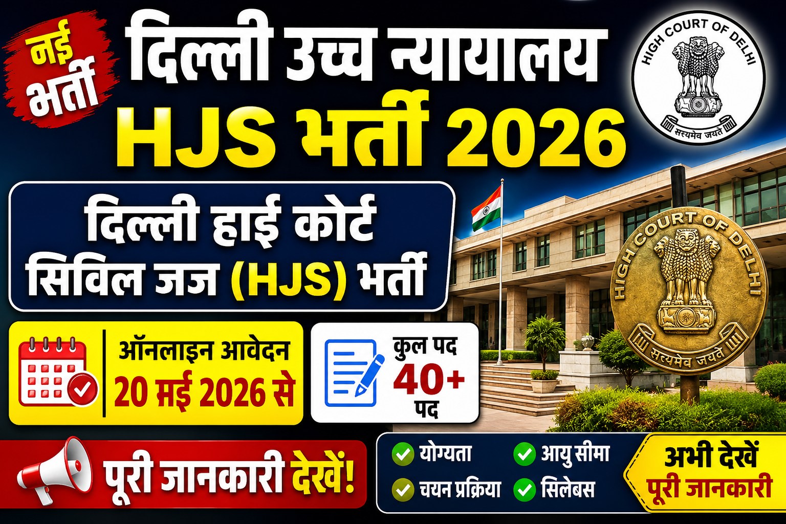 Delhi High Court Recruitment 2026