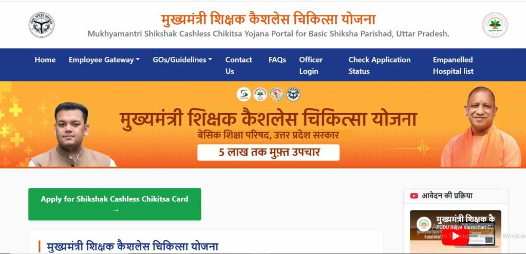 मुख्यमंत्री शिक्षक कैशलेस चिकित्सा योजना 2026