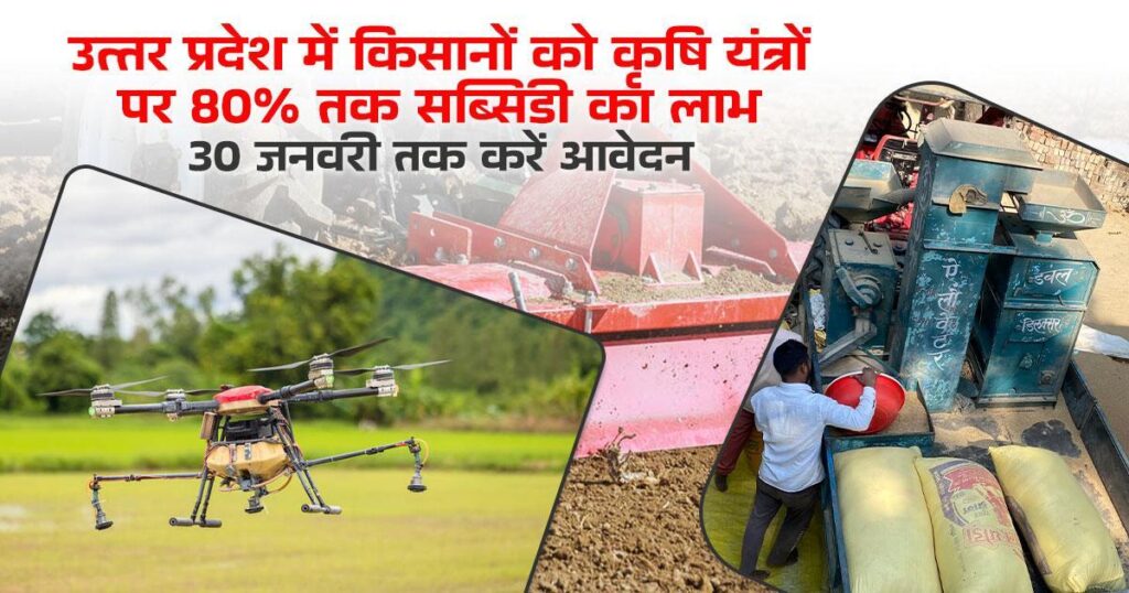 UP कृषि यंत्र अनुदान योजना 2026