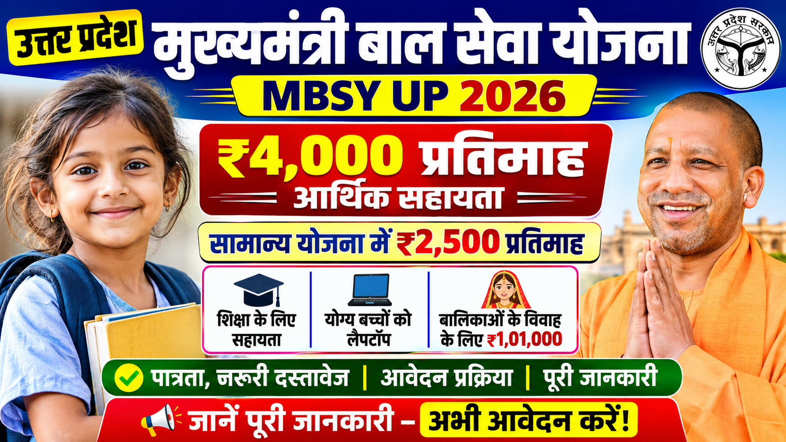 मुख्यमंत्री बाल सेवा योजना 2026