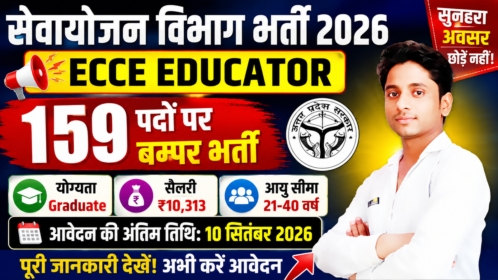 UP Sewayojan ECCE Educator Recruitment 2026