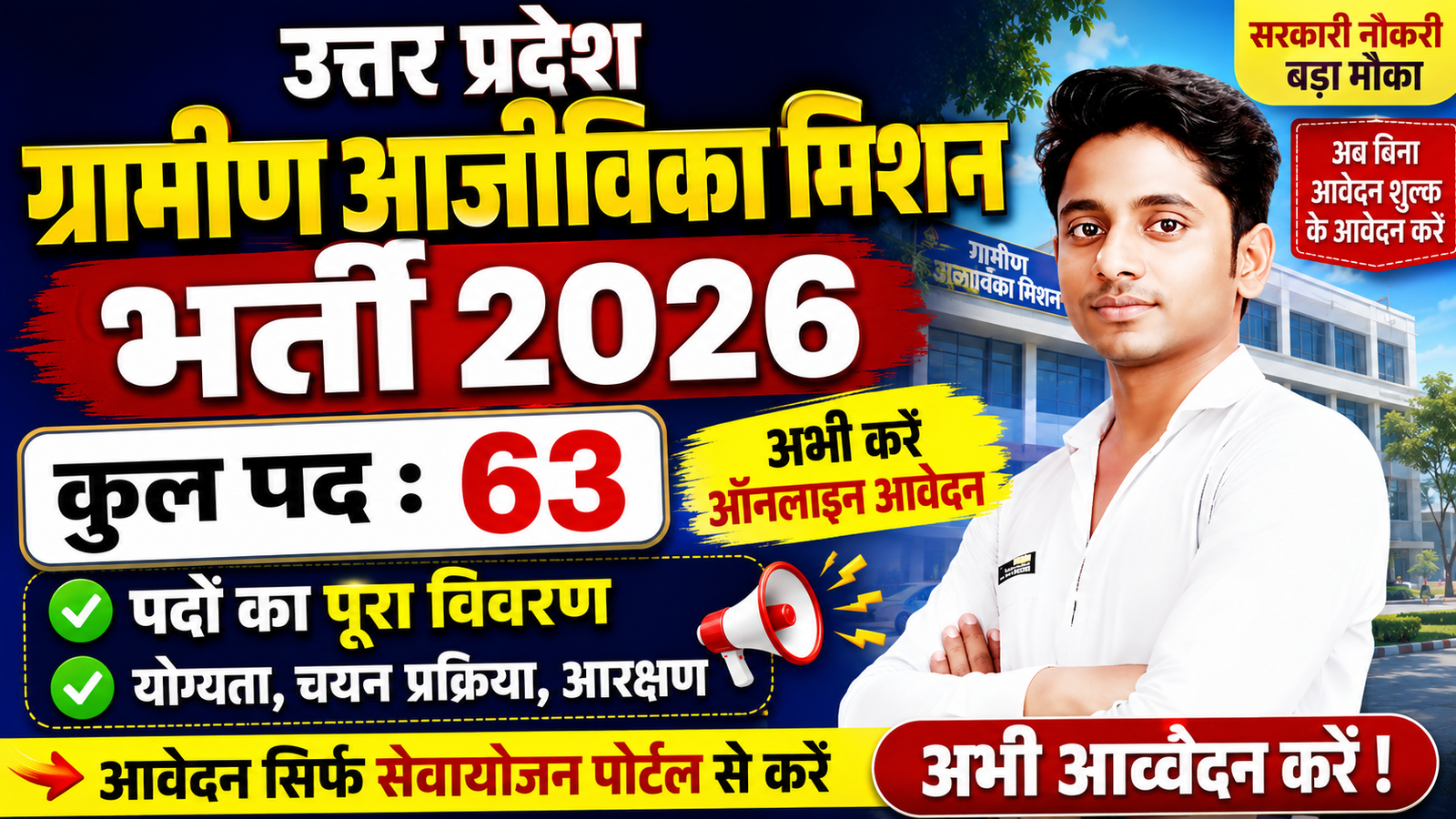 UP ग्रामीण आजीविका मिशन भर्ती 2026